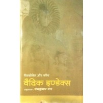 Vedic Index (वैदिक इण्डेक्स) (Vol. 1)